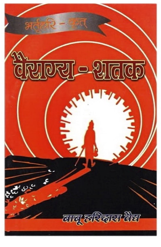 वैराग्य - शतक